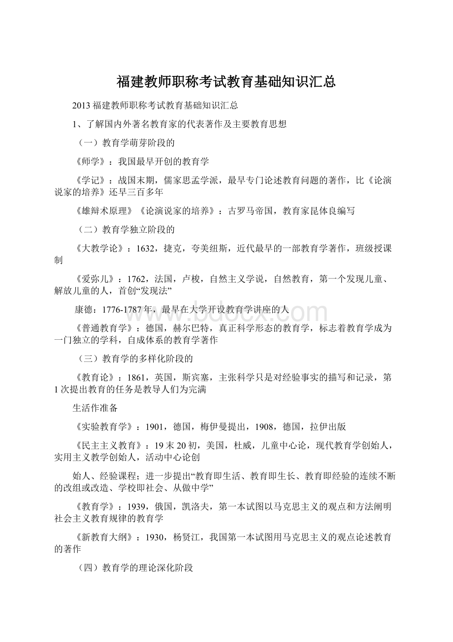 福建教师职称考试教育基础知识汇总.docx_第1页