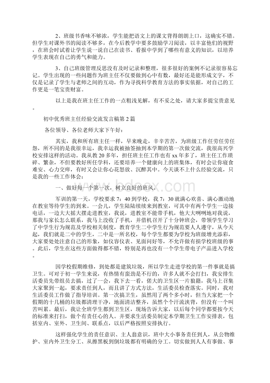 初中优秀班主任经验交流发言稿4篇.docx_第3页