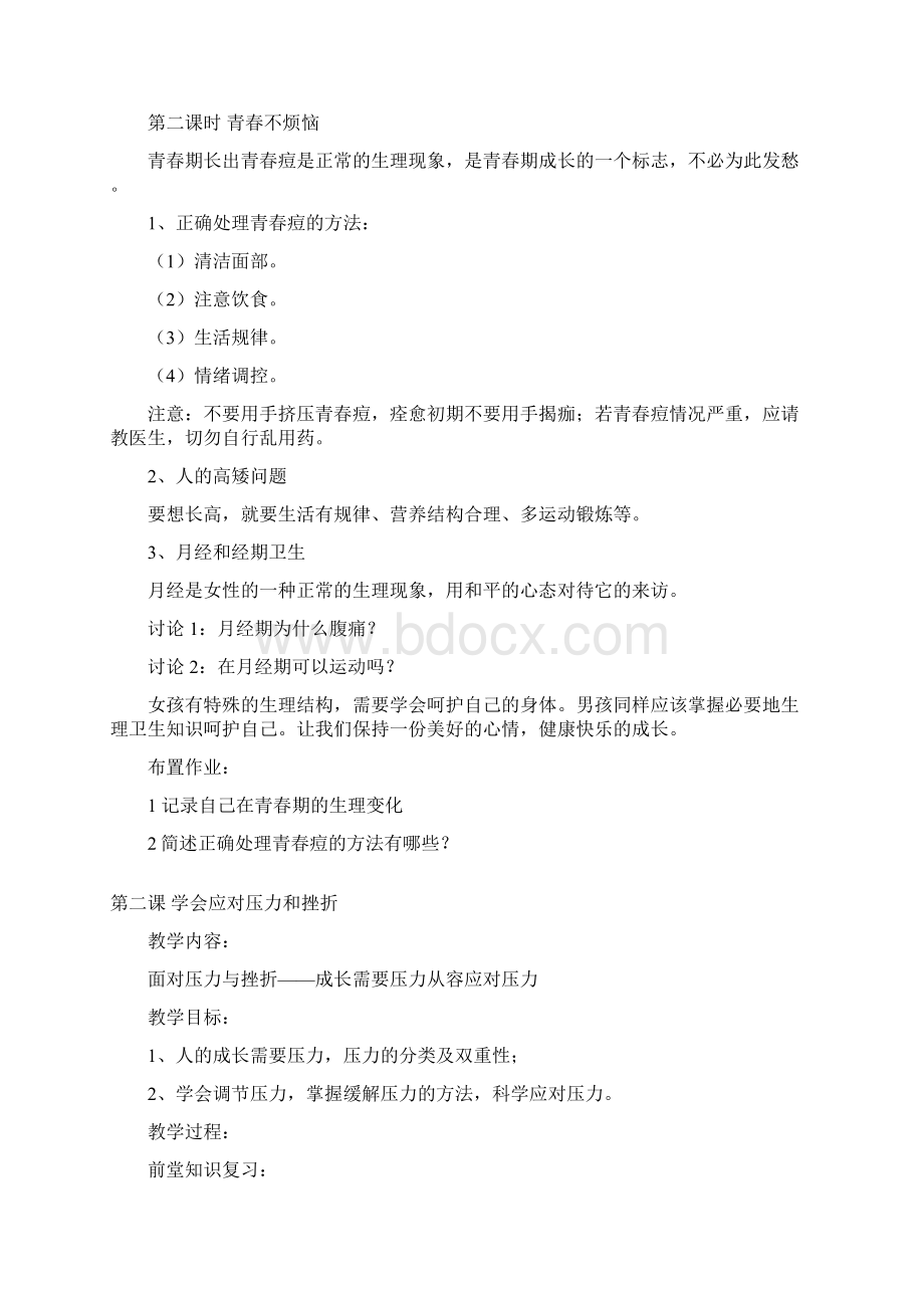 七年级安全教育教案.docx_第2页