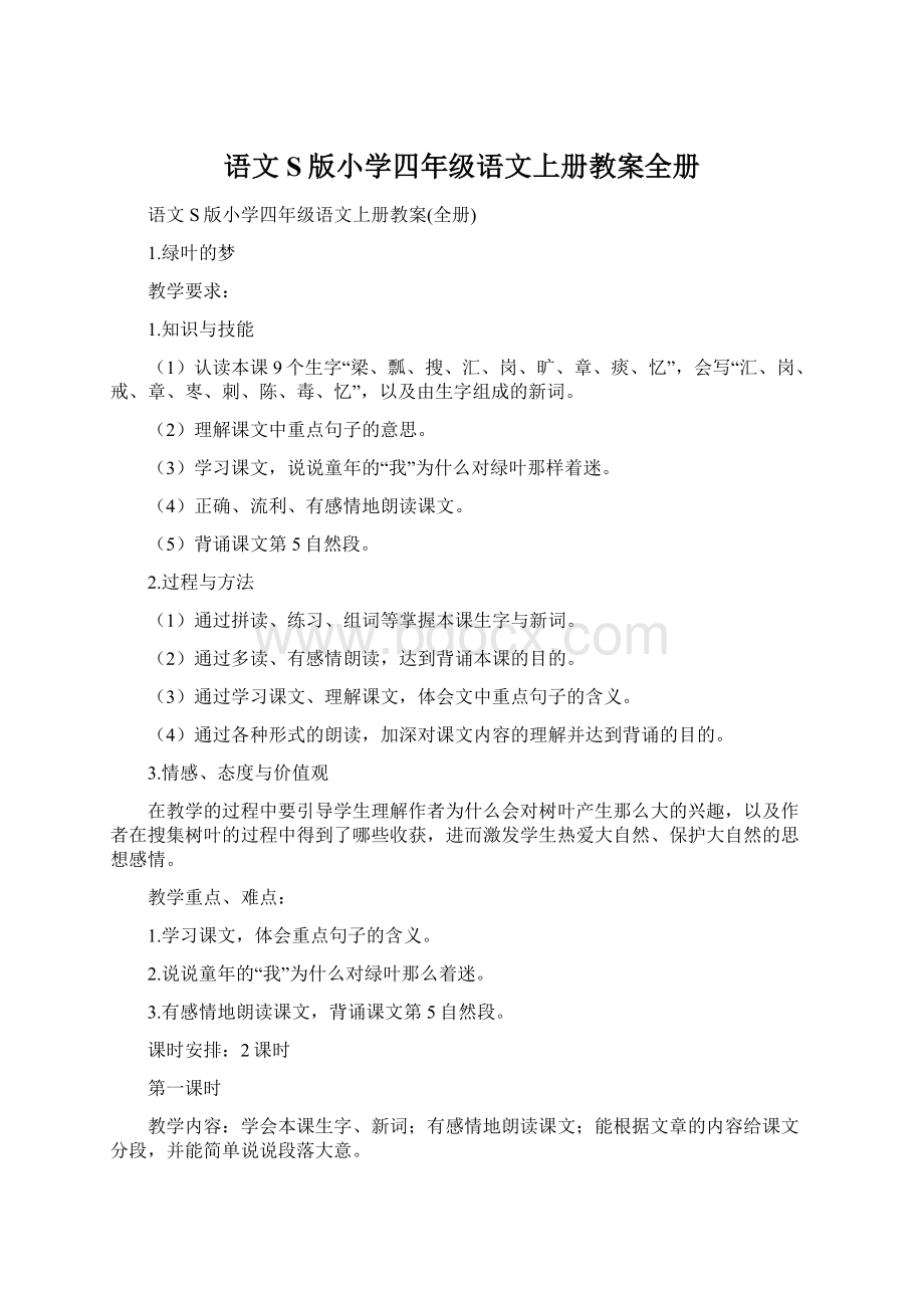 语文S版小学四年级语文上册教案全册.docx