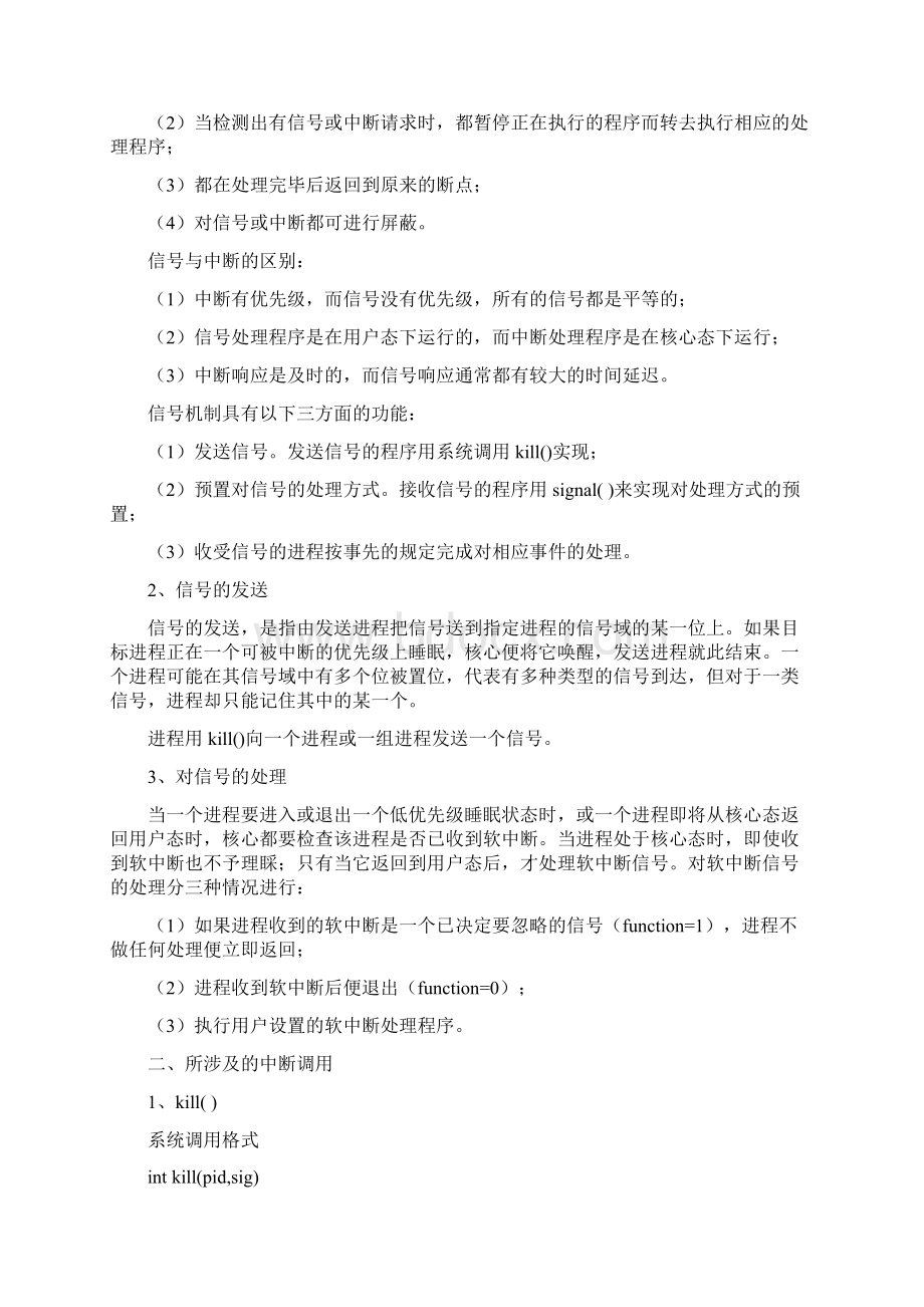 操作系统课程设计方案信号机制实验.docx_第2页