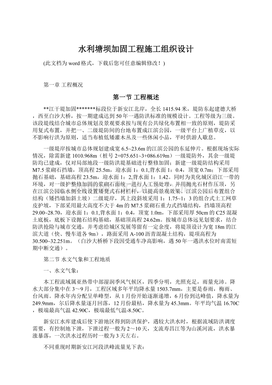 水利塘坝加固工程施工组织设计文档格式.docx_第1页