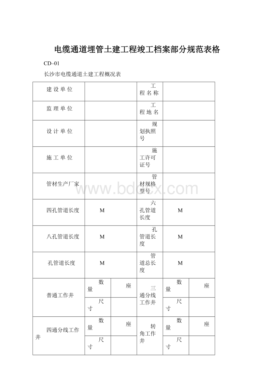 电缆通道埋管土建工程竣工档案部分规范表格Word文件下载.docx