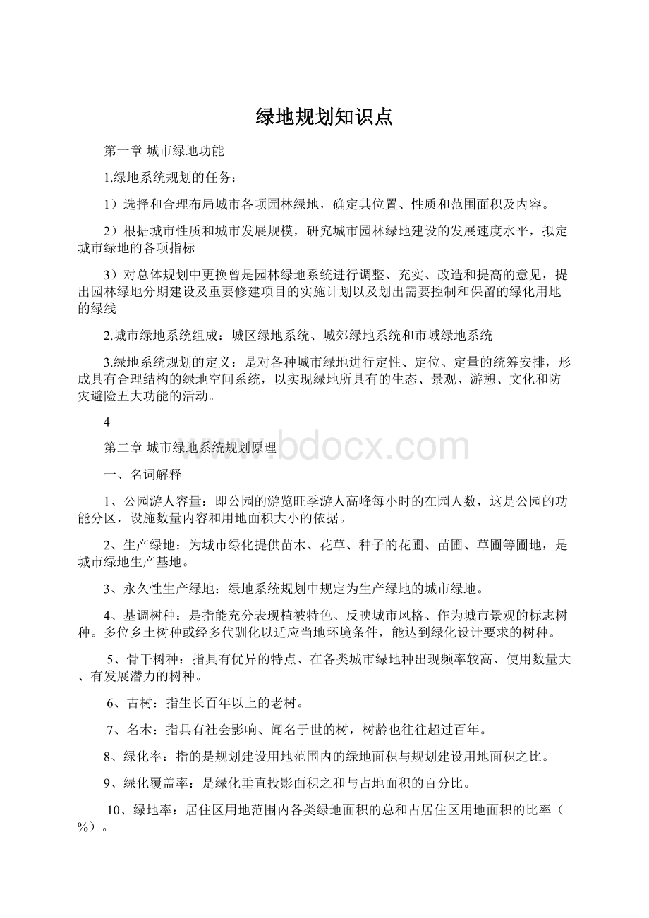 绿地规划知识点Word格式文档下载.docx