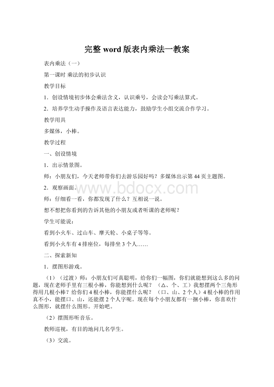 完整word版表内乘法一教案.docx