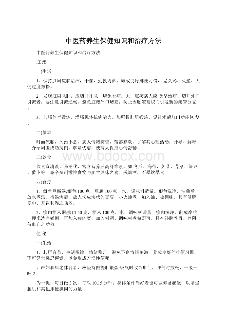 中医药养生保健知识和治疗方法Word文档格式.docx