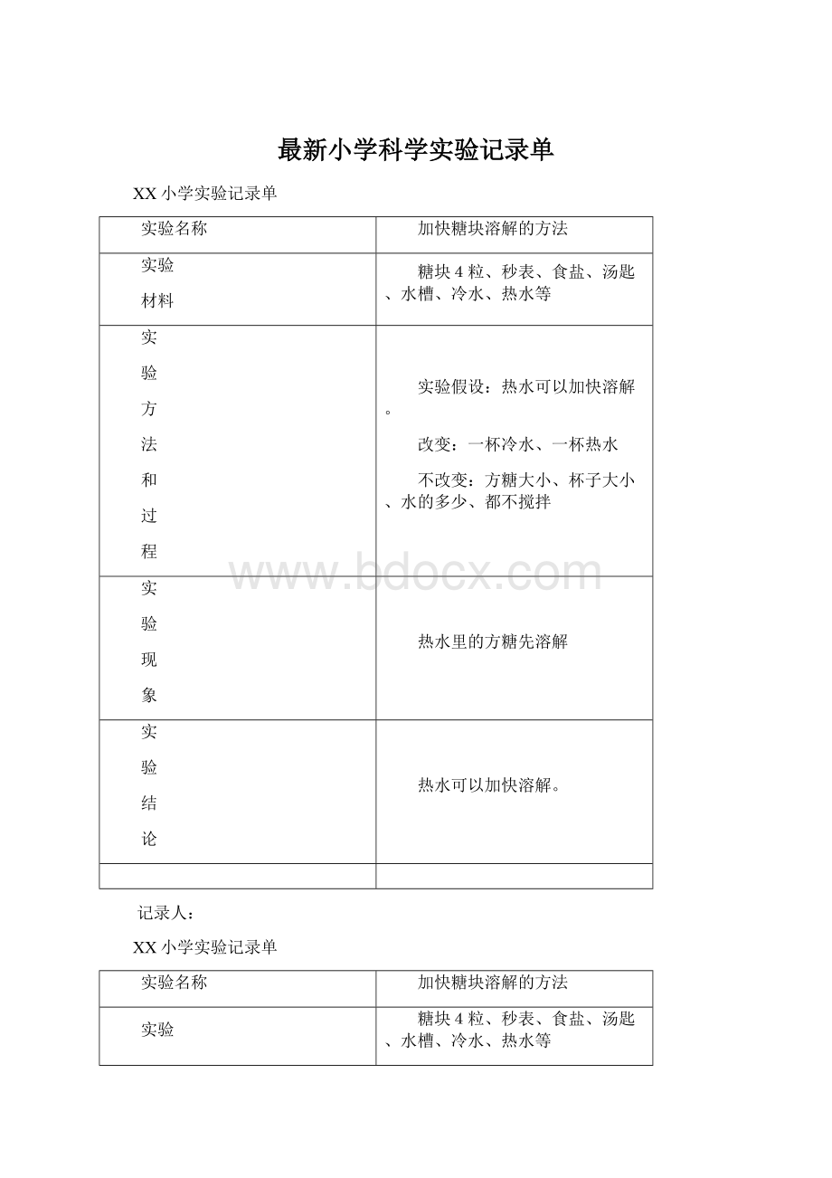 最新小学科学实验记录单.docx