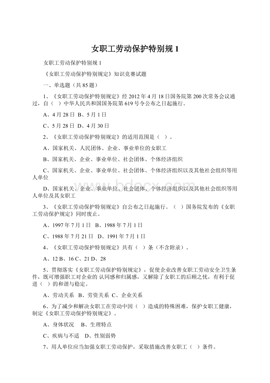 女职工劳动保护特别规1Word格式文档下载.docx_第1页