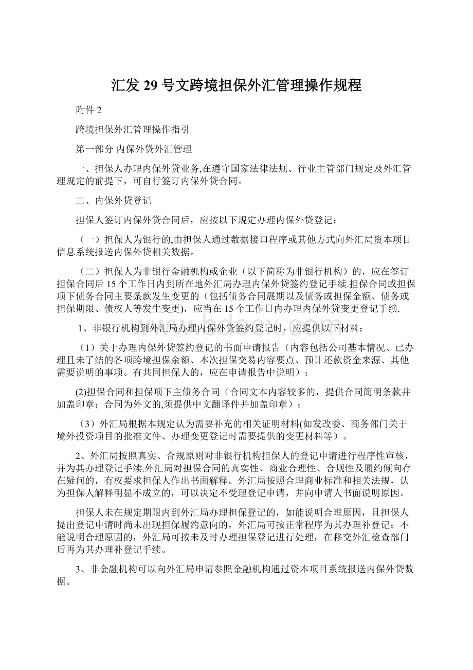 汇发29号文跨境担保外汇管理操作规程.docx_第1页