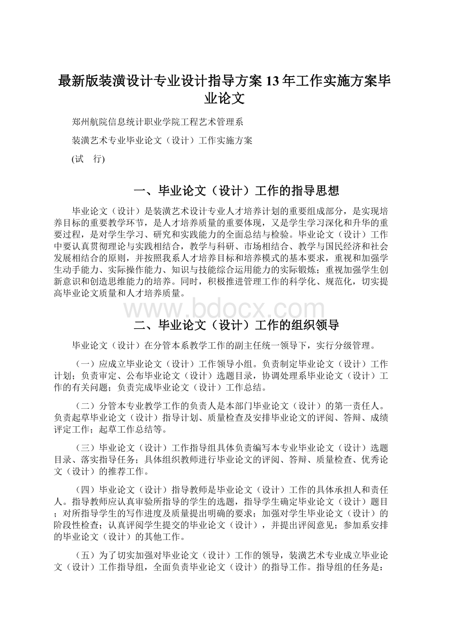 最新版装潢设计专业设计指导方案13年工作实施方案毕业论文.docx_第1页