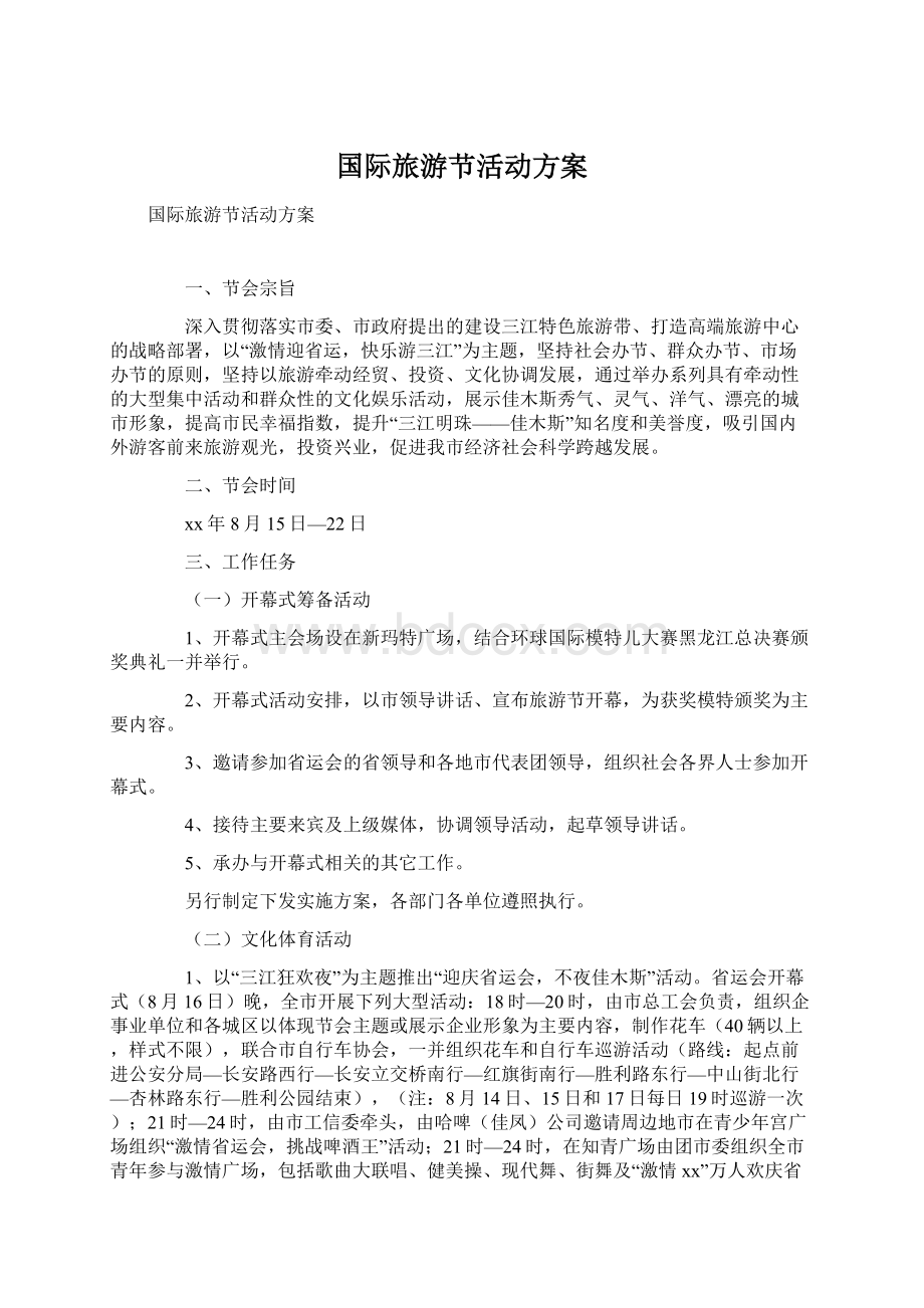 国际旅游节活动方案文档格式.docx