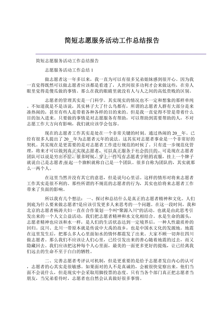 简短志愿服务活动工作总结报告Word格式文档下载.docx