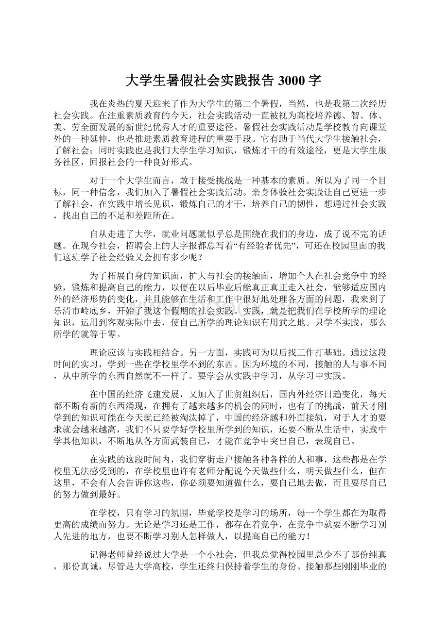 大学生暑假社会实践报告3000字.docx_第1页