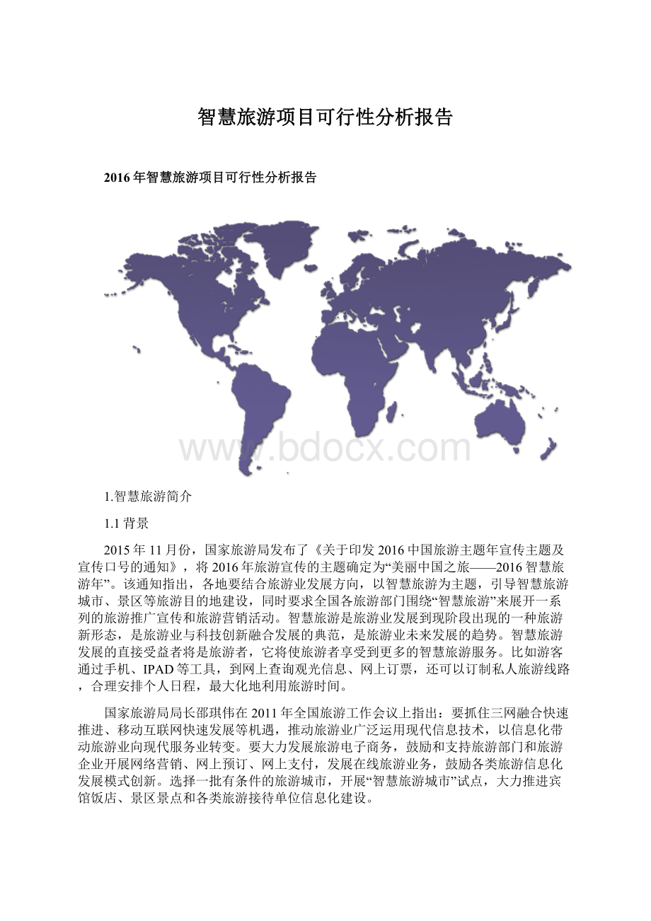 智慧旅游项目可行性分析报告Word文件下载.docx