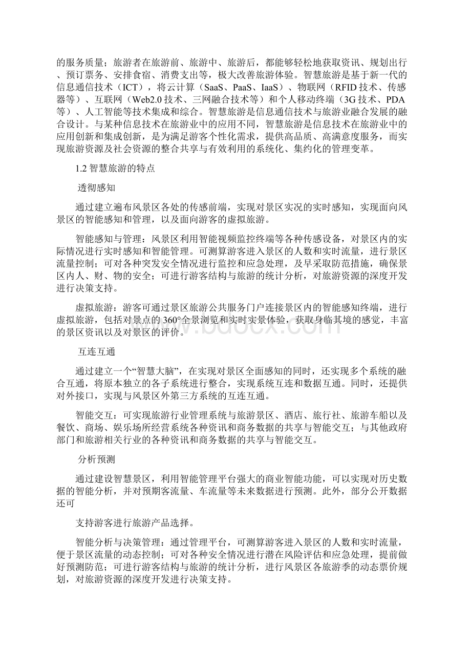 智慧旅游项目可行性分析报告Word文件下载.docx_第3页