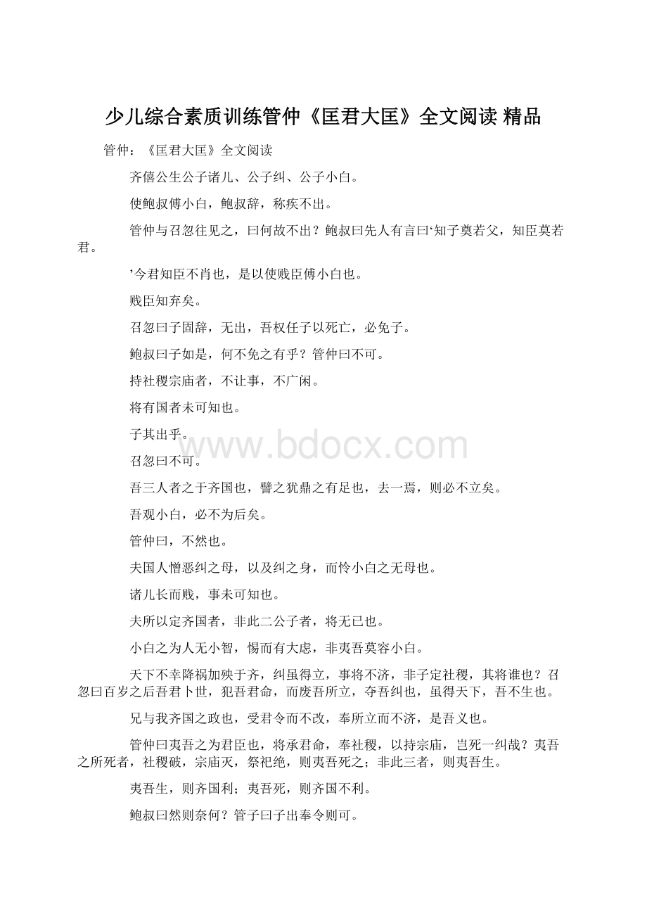 少儿综合素质训练管仲《匡君大匡》全文阅读 精品文档格式.docx