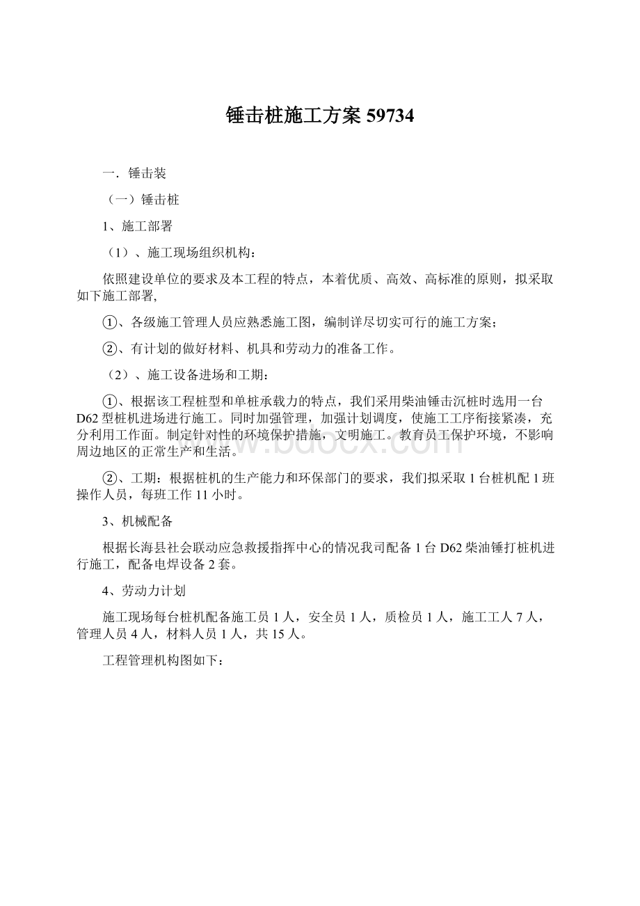 锤击桩施工方案59734.docx