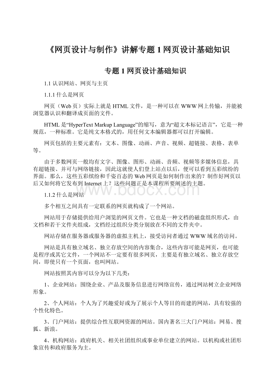 《网页设计与制作》讲解专题1网页设计基础知识.docx_第1页