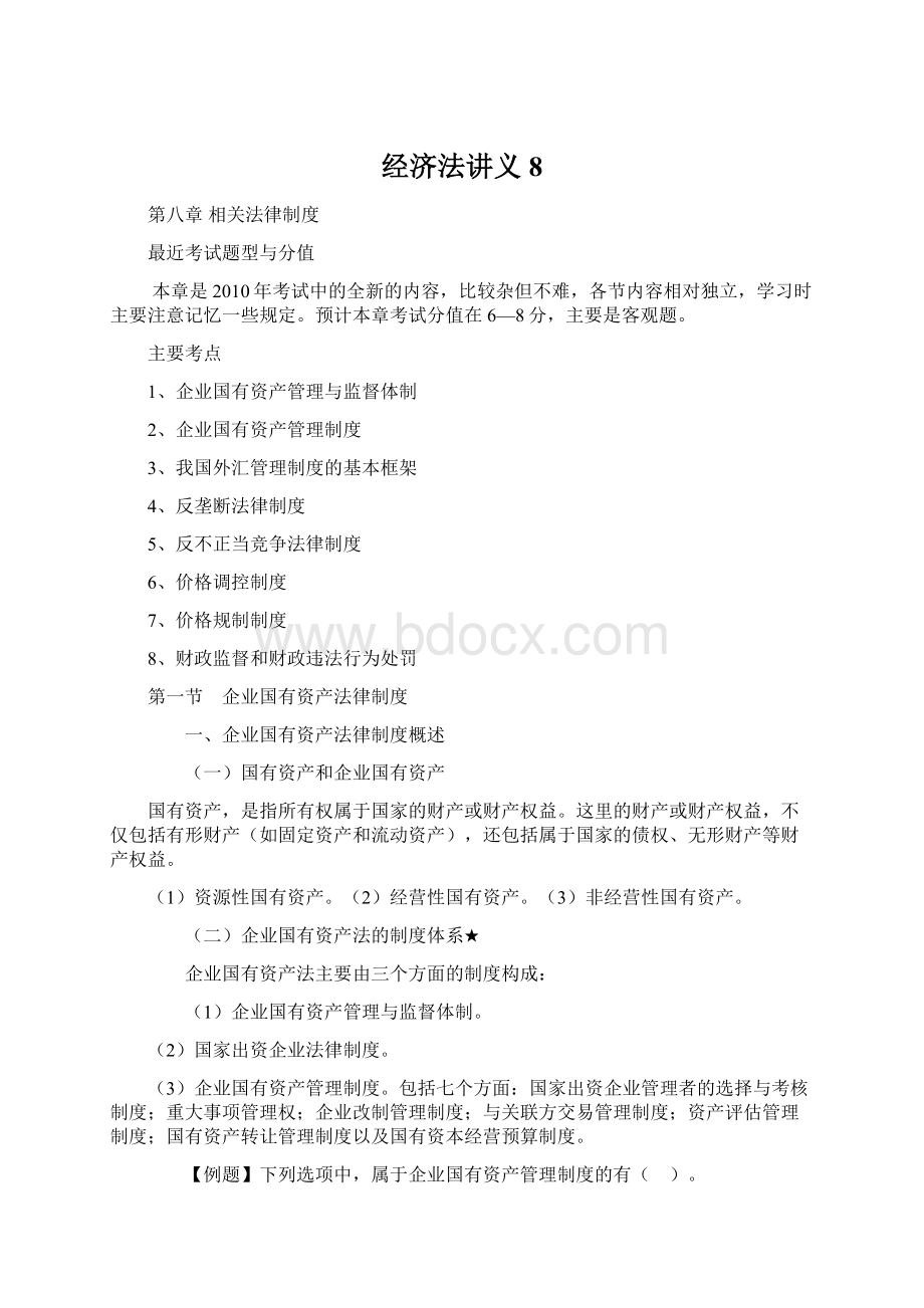 经济法讲义8Word文档格式.docx_第1页