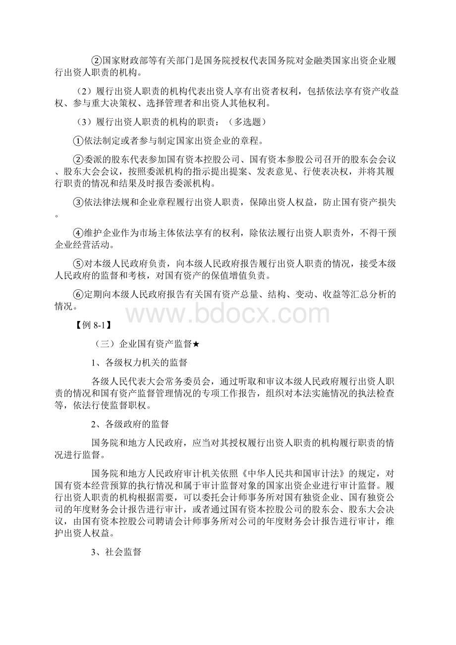 经济法讲义8Word文档格式.docx_第3页