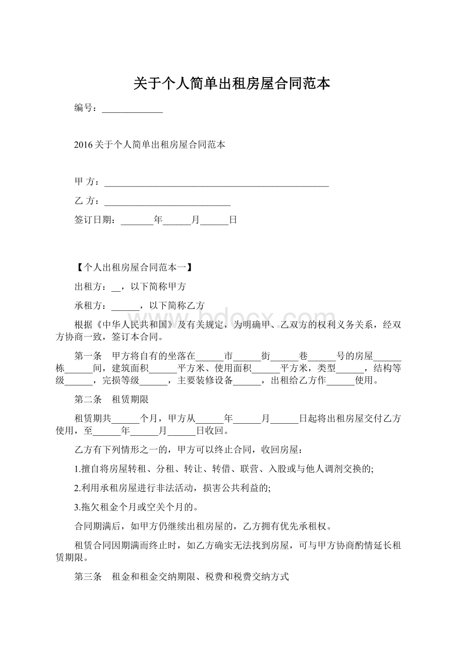 关于个人简单出租房屋合同范本Word文档格式.docx