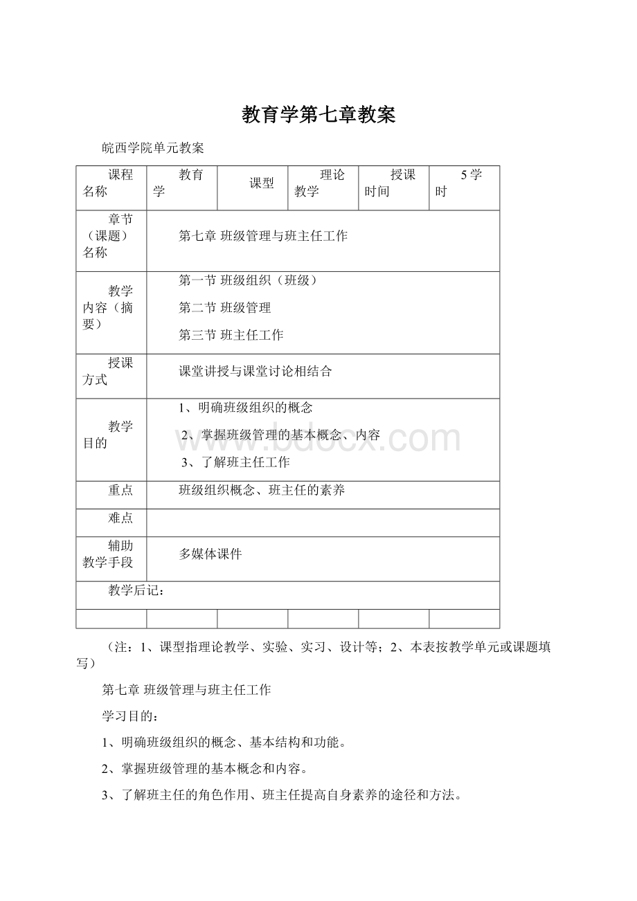 教育学第七章教案.docx_第1页