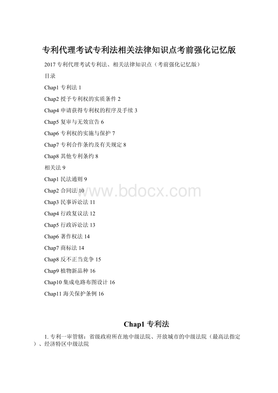 专利代理考试专利法相关法律知识点考前强化记忆版Word下载.docx_第1页