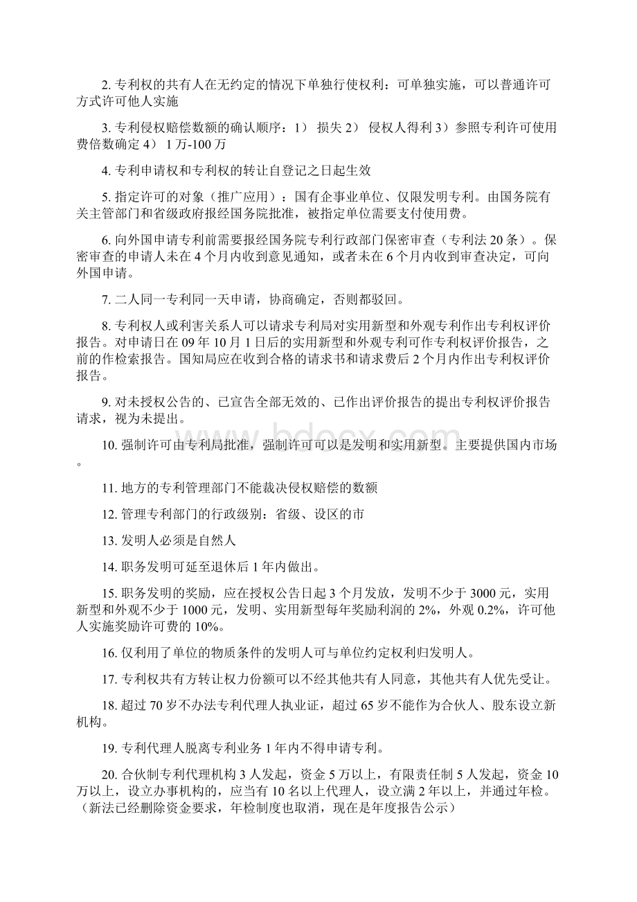 专利代理考试专利法相关法律知识点考前强化记忆版Word下载.docx_第2页