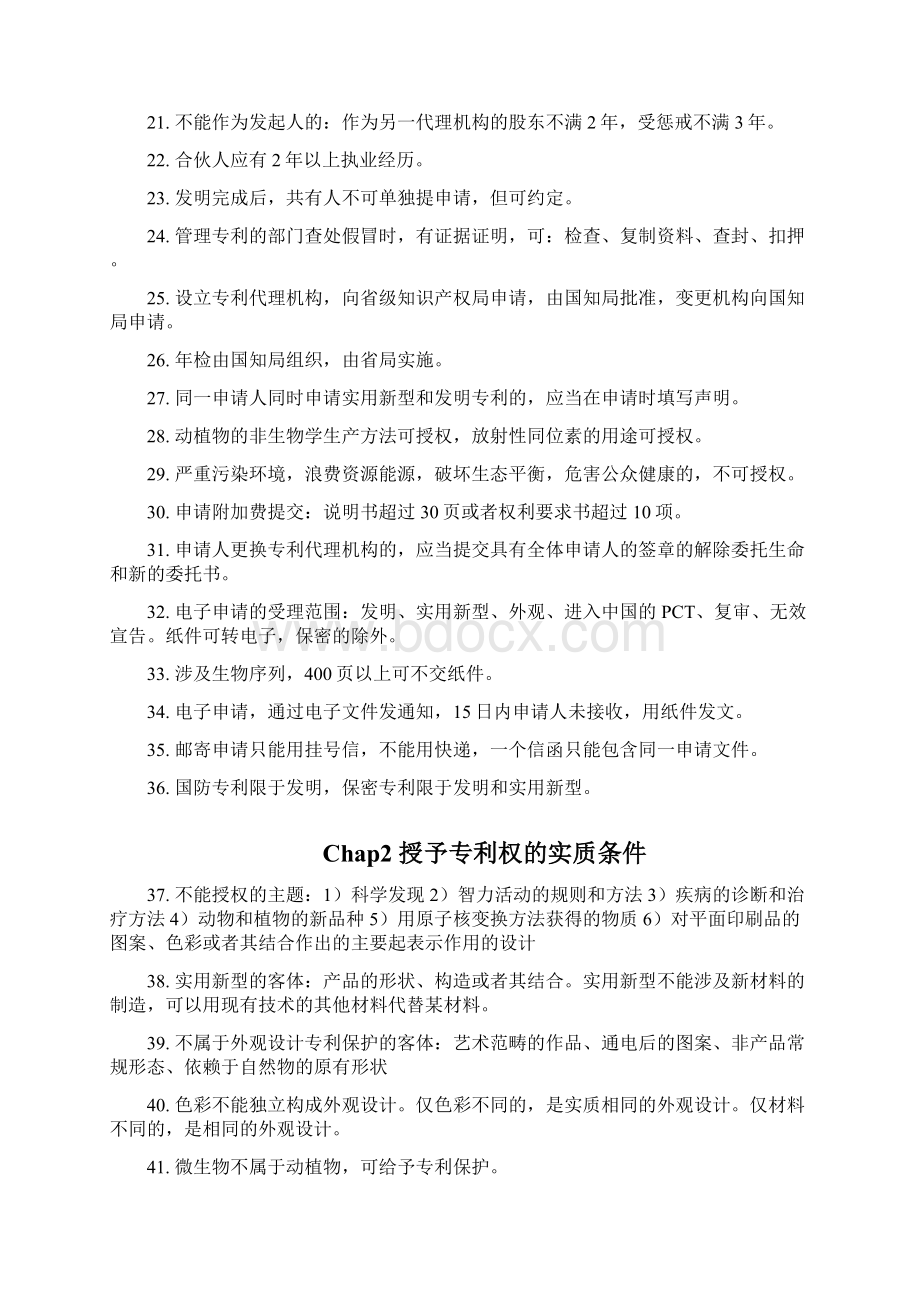 专利代理考试专利法相关法律知识点考前强化记忆版Word下载.docx_第3页