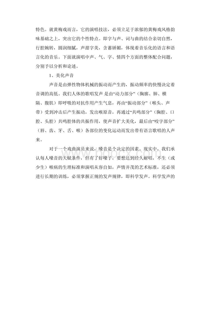 黄梅戏演唱技巧.docx_第2页