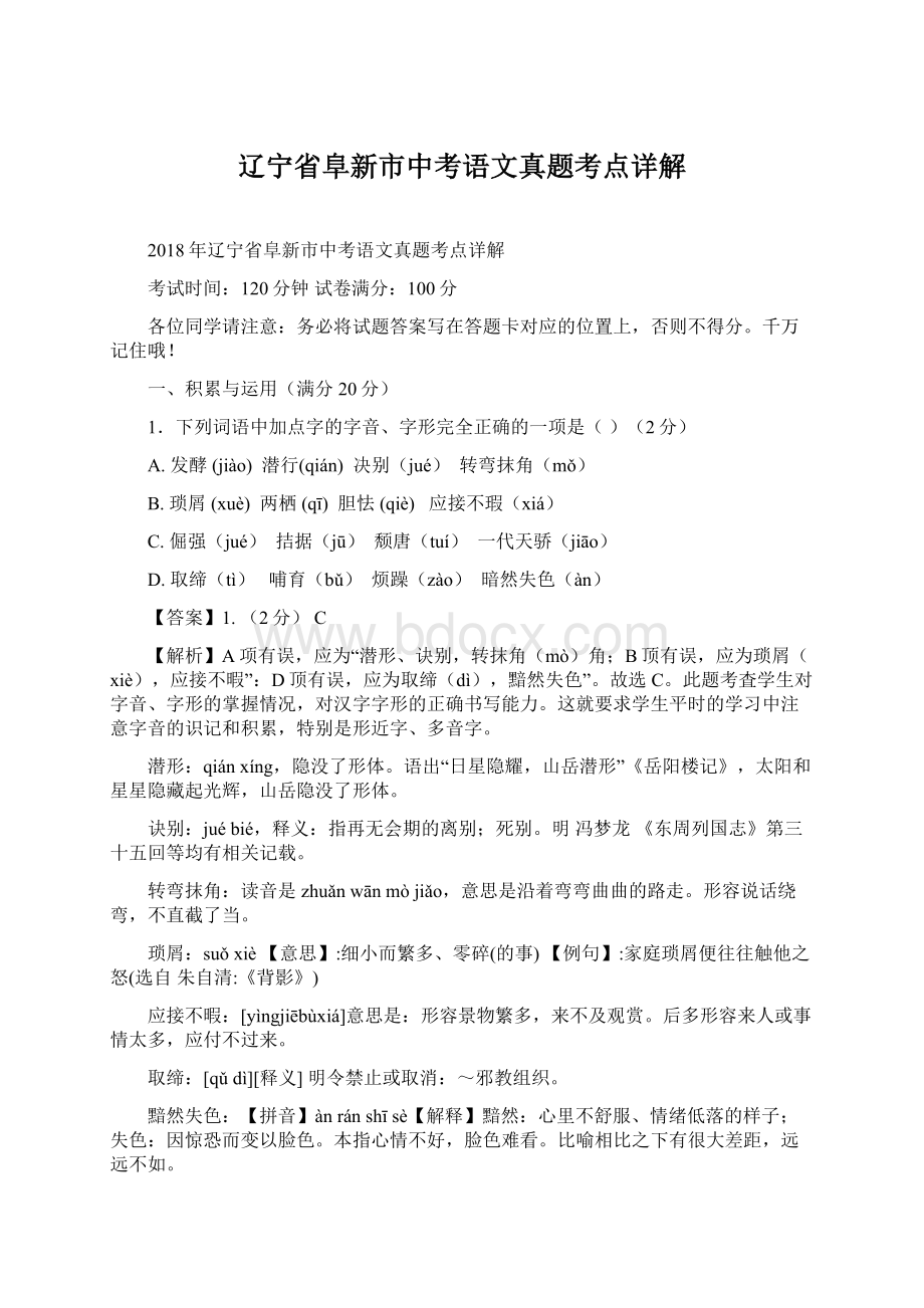 辽宁省阜新市中考语文真题考点详解Word文档格式.docx