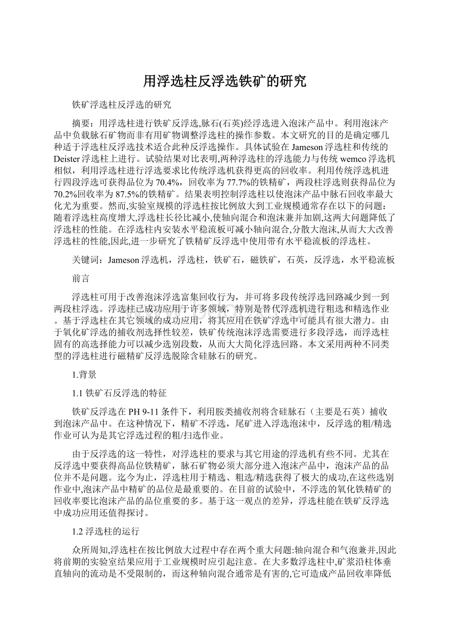 用浮选柱反浮选铁矿的研究.docx_第1页