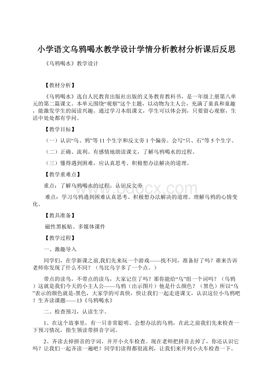 小学语文乌鸦喝水教学设计学情分析教材分析课后反思.docx_第1页