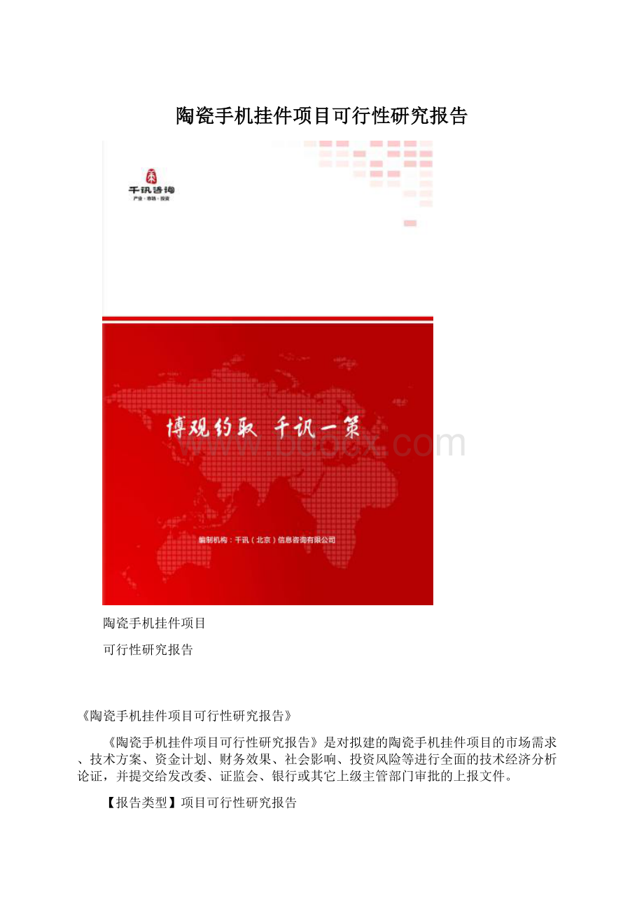 陶瓷手机挂件项目可行性研究报告.docx