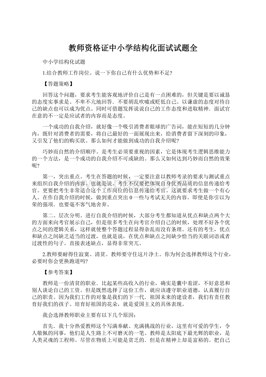 教师资格证中小学结构化面试试题全Word文档格式.docx