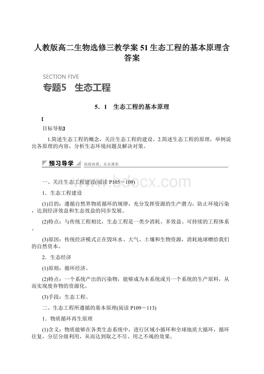 人教版高二生物选修三教学案51生态工程的基本原理含答案.docx_第1页