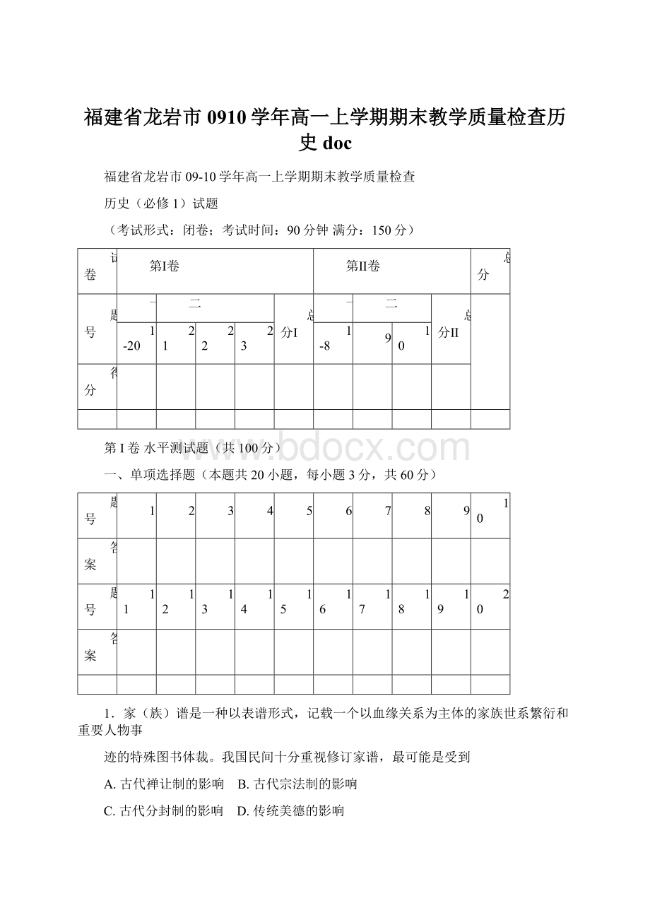 福建省龙岩市0910学年高一上学期期末教学质量检查历史doc.docx_第1页