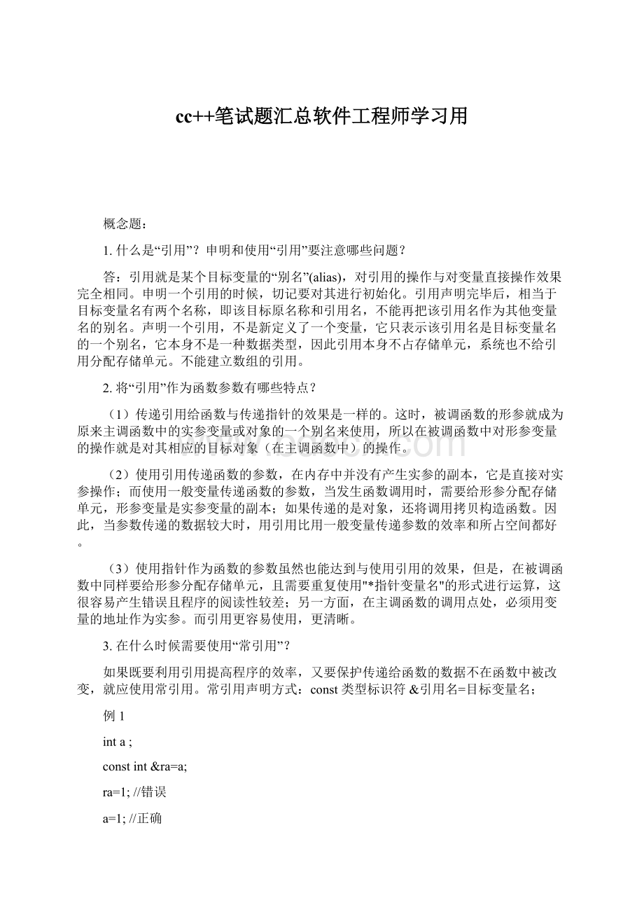 cc++笔试题汇总软件工程师学习用.docx