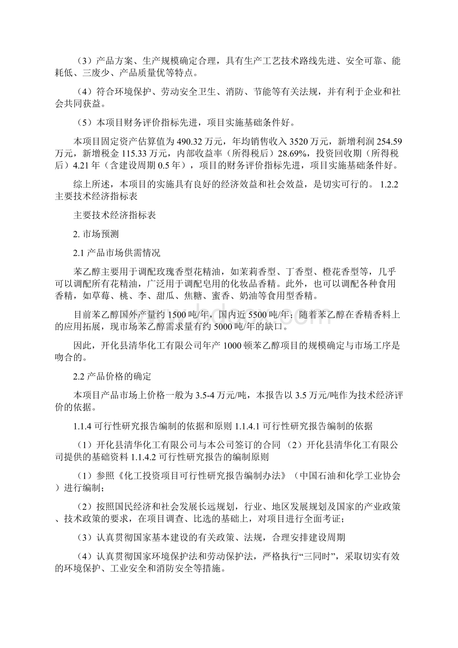 18万吨无水氢氟酸项目可行性报告Word文件下载.docx_第3页