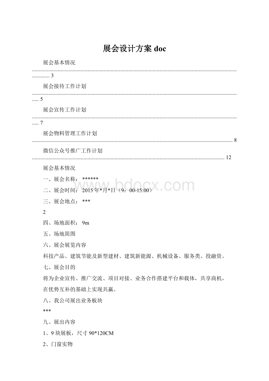 展会设计方案doc.docx_第1页