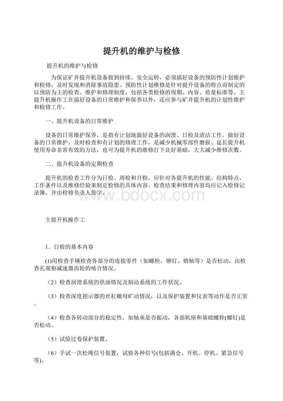 提升机的维护与检修.docx