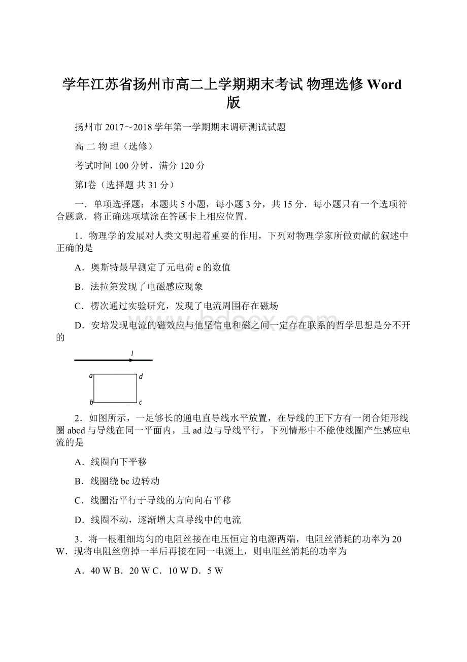 学年江苏省扬州市高二上学期期末考试 物理选修 Word版.docx