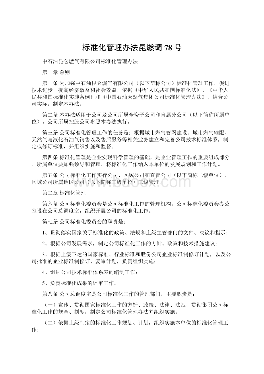 标准化管理办法昆燃调78号.docx