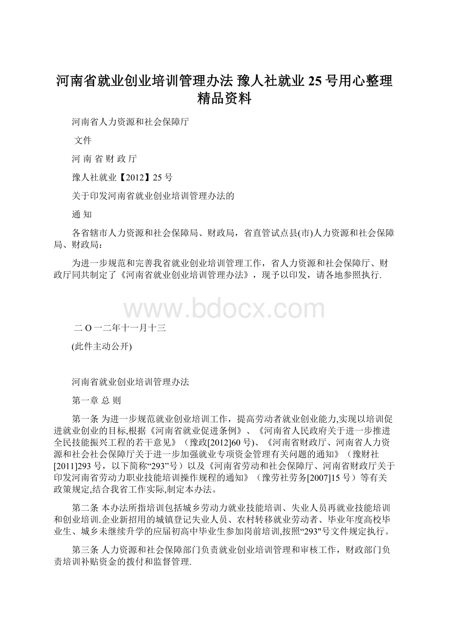 河南省就业创业培训管理办法 豫人社就业25号用心整理精品资料Word下载.docx