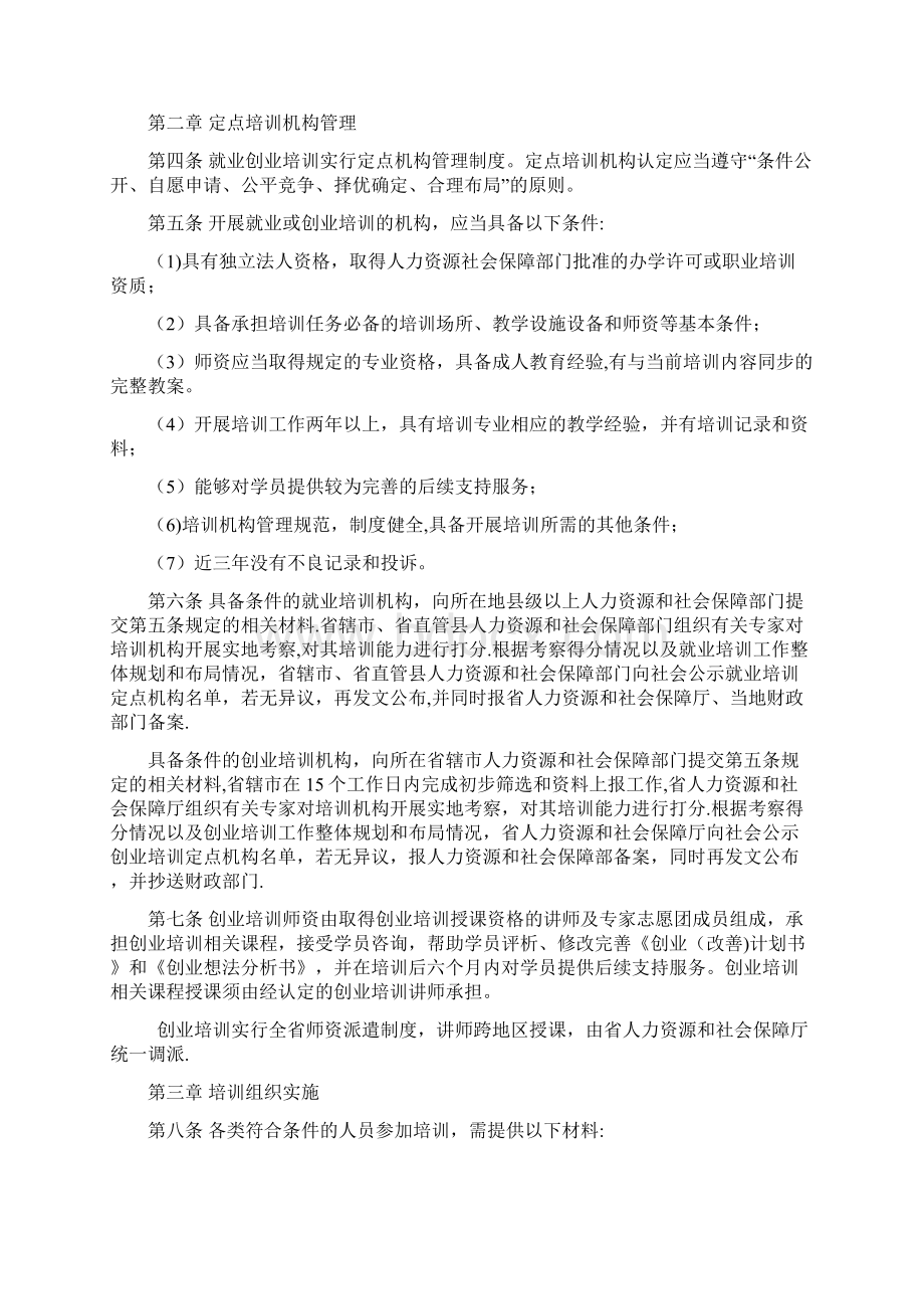 河南省就业创业培训管理办法 豫人社就业25号用心整理精品资料Word下载.docx_第2页