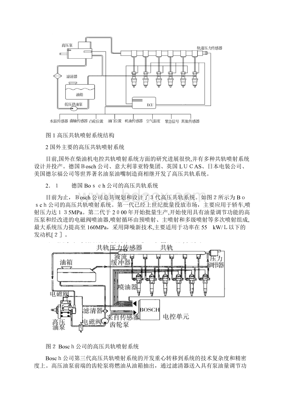 柴油机高压共轨喷油系统的现状及发展.docx_第2页