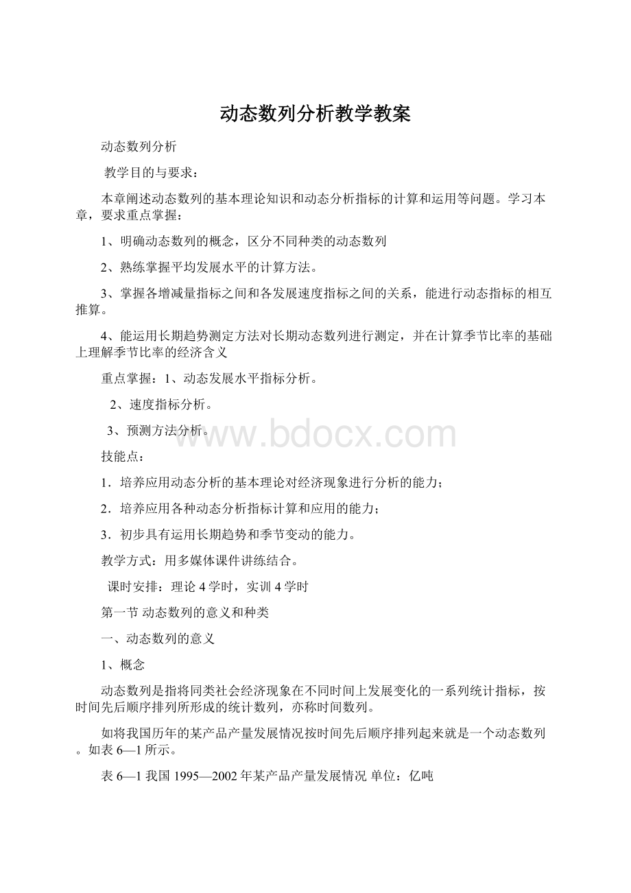 动态数列分析教学教案Word文档格式.docx