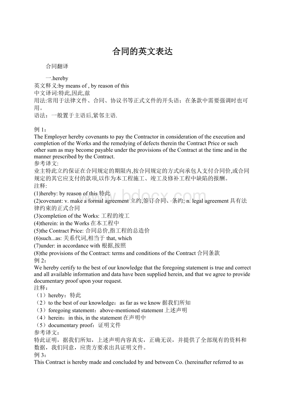 合同的英文表达Word文件下载.docx_第1页