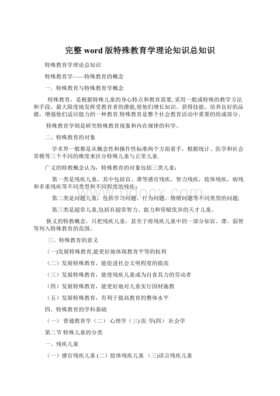 完整word版特殊教育学理论知识总知识文档格式.docx_第1页