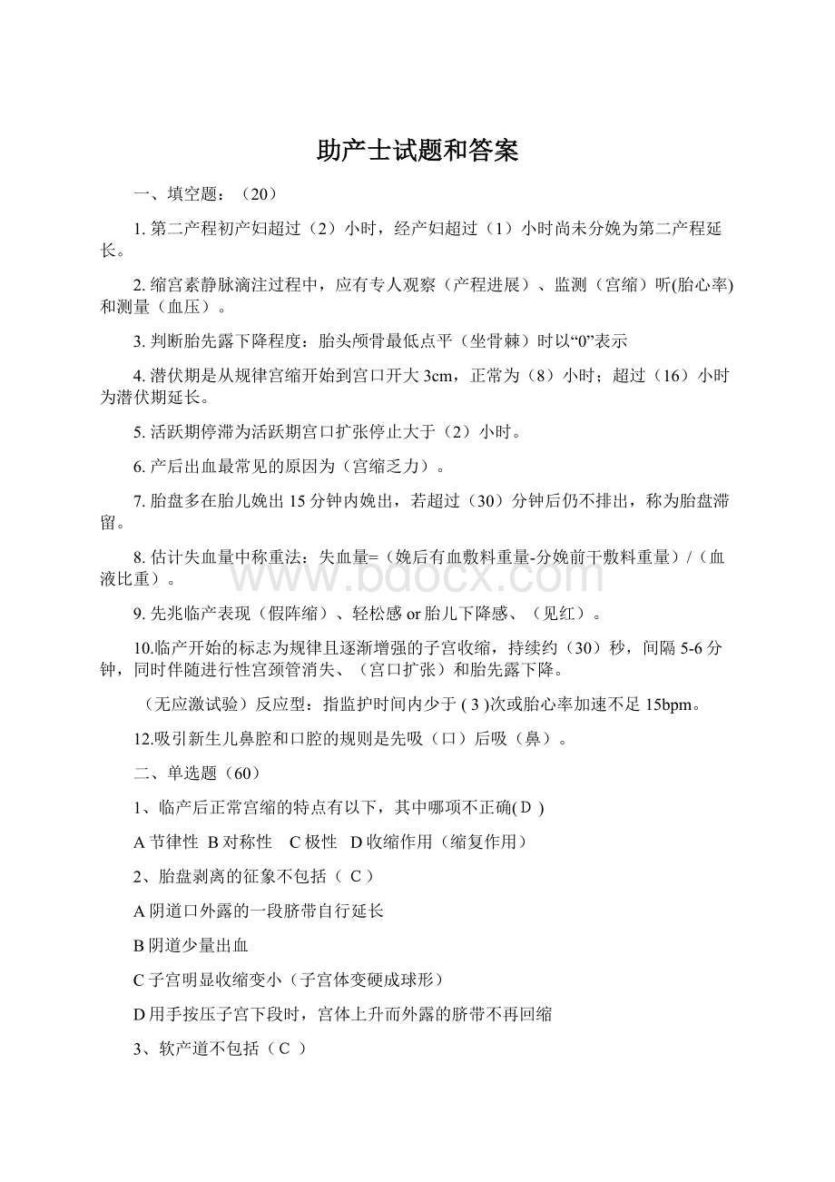 助产士试题和答案文档格式.docx